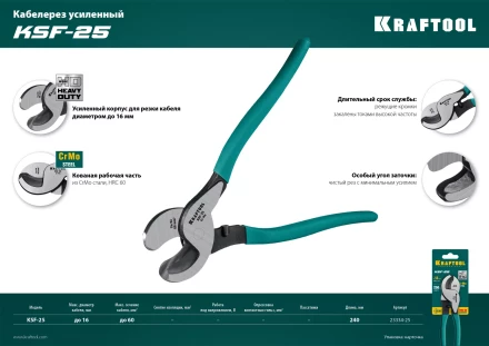Кабелерез усиленный KSF 23334-25 купить в Ижевске