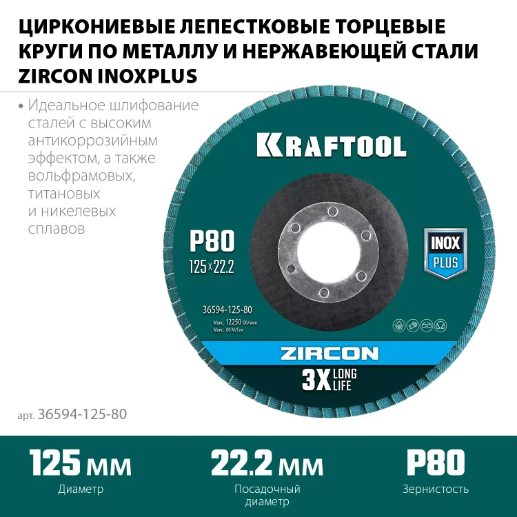 Круги лепестковые циркониевые торцевые 36594-125-80 купить в Ижевске