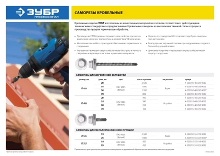 Саморезы СКМ кровельные, RAL 9003 белый, 25 x 5.5 мм, 420 шт, для металлических конструкций, ЗУБР 4-300315-55-025-9003 купить в Ижевске