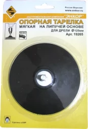 Тарелка опорная Ф125 мм для дрели липучая основа 19265