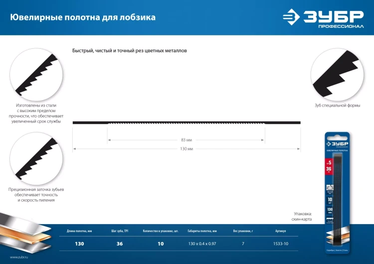 ЗУБР 130 мм, 36 TPI, 10 шт, полотна ювелирные для лобзика, Профессионал (1533-10) купить в Ижевске