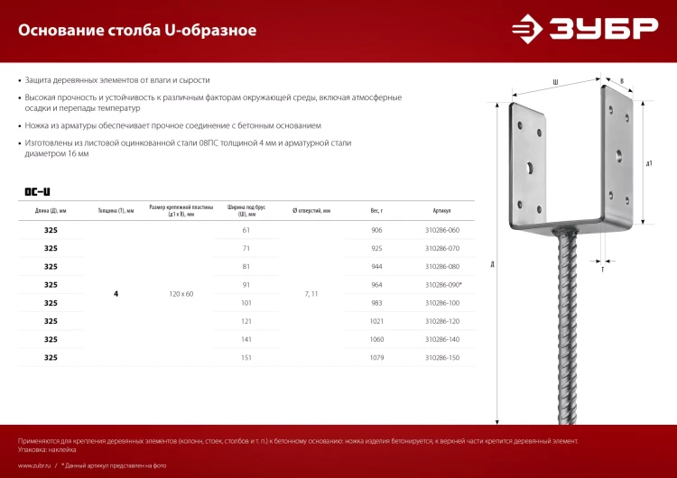 ЗУБР ОС-U, 91 x 120 x 60 мм, U-образное основание столба (310286-090) купить в Ижевске