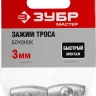 Зажим троса ЗУБР "МАСТЕР" "Бочонок", 3мм, 2 шт 304456-03 купить в Ижевске