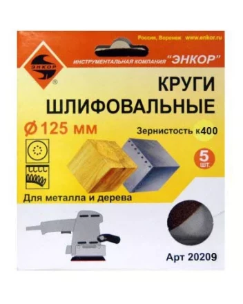 Шлифкруги Ф125 мм К400 на липучей основе с отверстиями 5 штук для дерева и металла 20209 купить в Ижевске