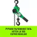 Таль ручная рычажная HITCH LH100 1.5 т 3 м (SZ068930) купить в Ижевске