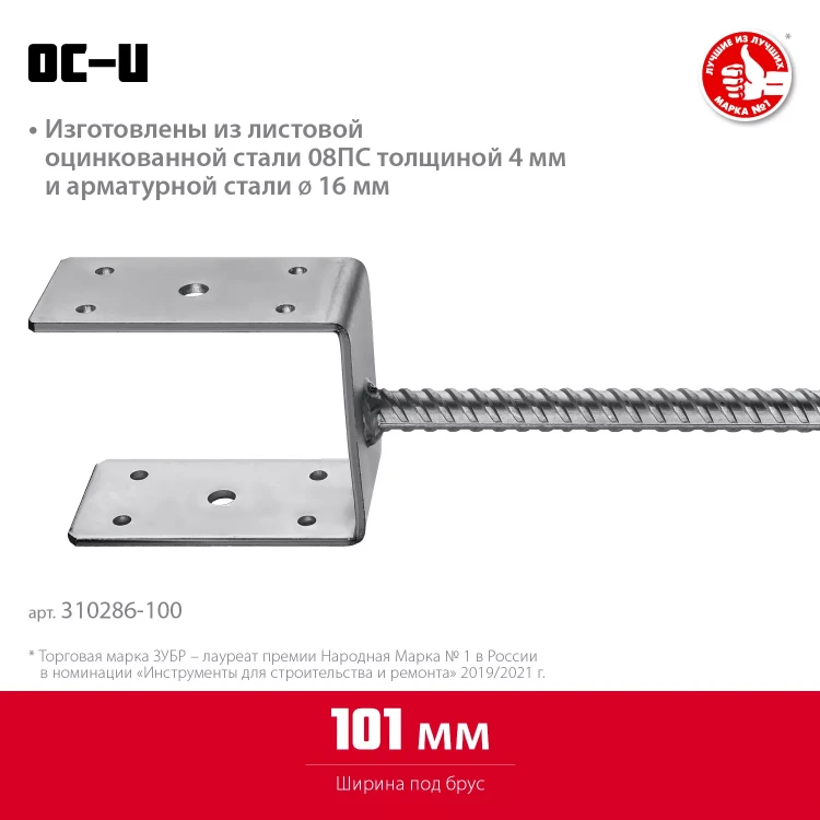 ЗУБР ОС-U, 101 x 120 x 60 мм, U-образное основание столба (310286-100) купить в Ижевске