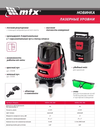 Лазерный уровень CRL-30G 30 м зеленый луч аккумулятор Li 2400 mah резьба 5/8&quot; MTX купить в Ижевске