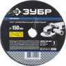 Круг шлифовальный ЗУБР "ПРОФИ" фибровый, для УШМ, P40, 150х22мм, 5 листов 35585-150-040 купить в Ижевске