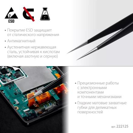Пинцеты антистатические 222125 купить в Ижевске
