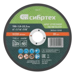 Круг отрезной по металлу, 150 х 1,8 х 22,2 мм, 84%A+16%B// Сибртех 743217