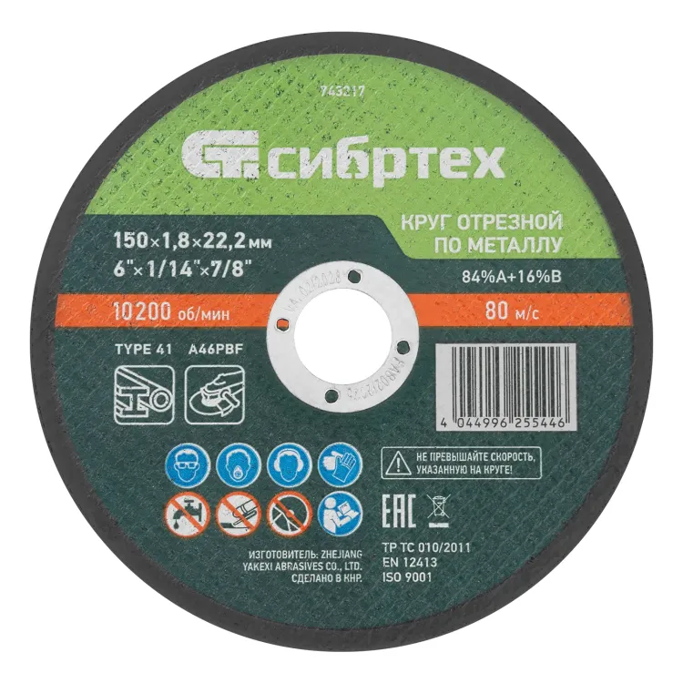 Круг отрезной по металлу, 150 х 1,8 х 22,2 мм, 84%A+16%B// Сибртех 743217 купить в Ижевске
