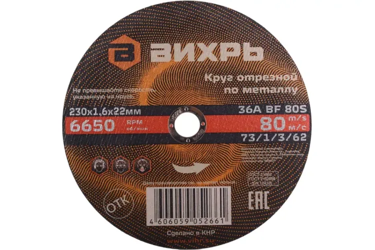 Круг отрезной по металлу 230х1,6х22 мм Вихрь 73/1/3/62 купить в Ижевске