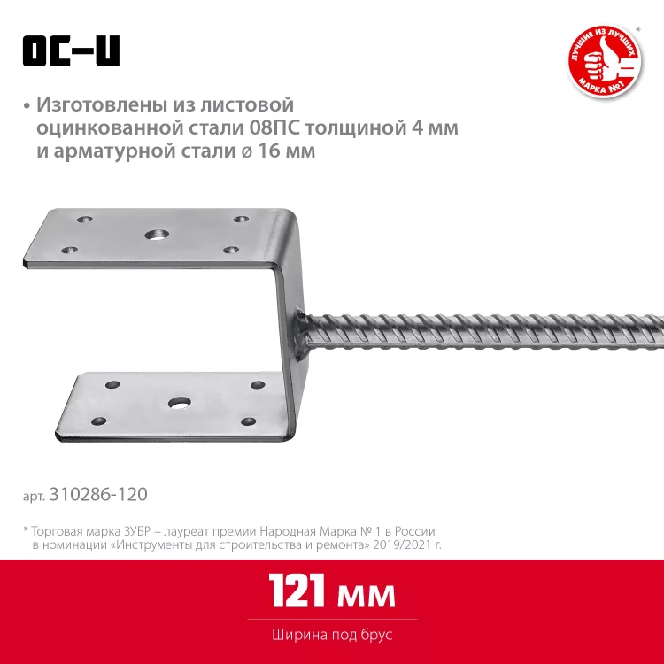 ЗУБР ОС-U, 121 x 120 x 60 мм, U-образное основание столба (310286-120) купить в Ижевске