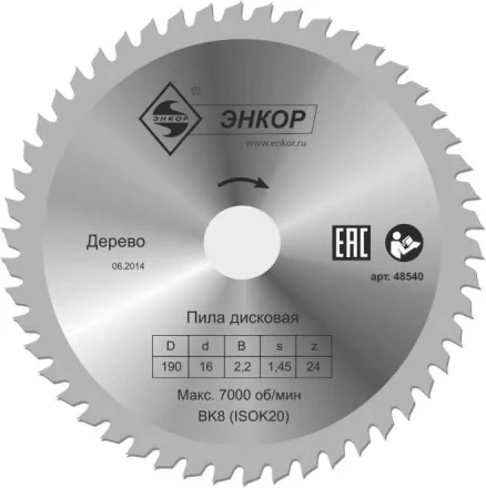 Диск пильный  ф190х16 z24 дерево Энкор 48540 купить в Ижевске