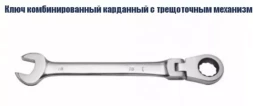 Ключ комбинированный карданный с трещоточным механизмом Кратон 10 мм 2 26 05 002