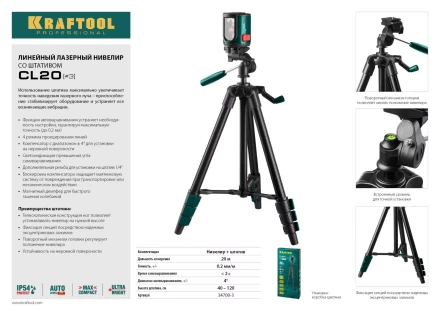 Нивелир лазерный линейный CL-20, сверхъяркий, KRAFTOOL 34700-3, штатив (35-110см), чехол, 20м, IP54, точн. 0,2 мм/м 34700-3 купить в Ижевске