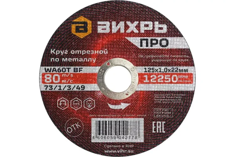 Круг отрезной по металлу Вихрь ПРО 125х1,0х22 мм 73/1/3/49 купить в Ижевске