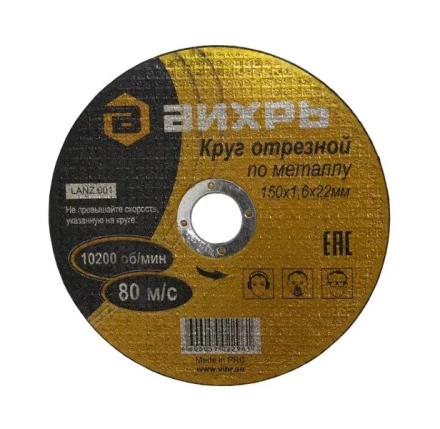 Круг отрезной по металлу 150х1,6х22 мм Вихрь купить в Ижевске