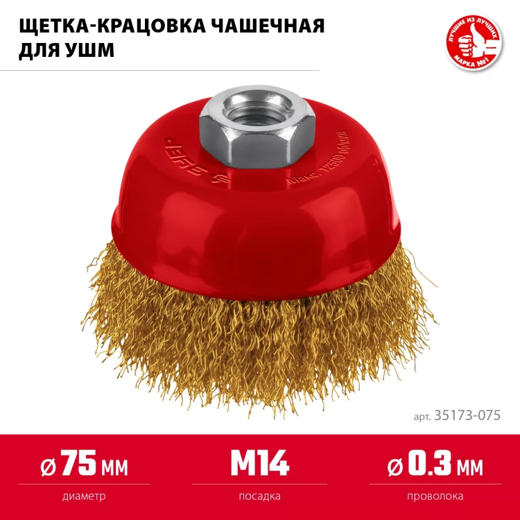 ЗУБР 75хМ14 щетка чашечная для УШМ, витая стальная латунированная проволока 0.3 мм, посад. М14 (35173-075) купить в Ижевске