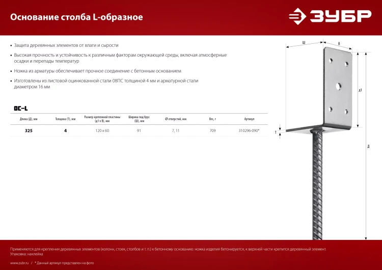 ЗУБР ОС-L, 91 x 120 x 60 мм, L-образное основание столба (310296-090) купить в Ижевске