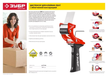 Диспенсер для клейких лент ЗУБР &quot;МАСТЕР&quot;, до 50мм 1201_z01 купить в Ижевске