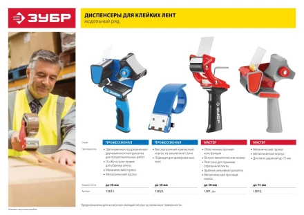 Диспенсер для клейких лент ЗУБР &quot;МАСТЕР&quot;, до 50мм 1201_z01 купить в Ижевске