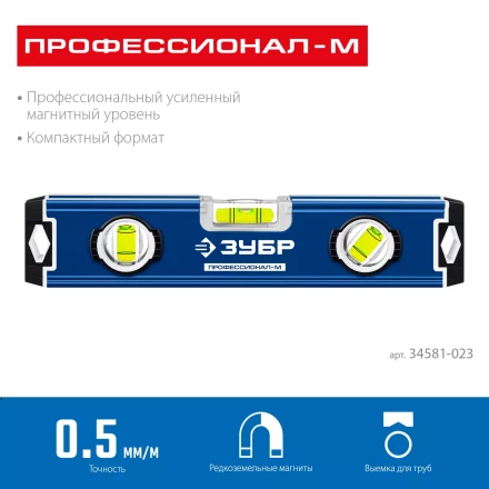 ЗУБР ПРОФЕССИОНАЛ-М, 230 мм, компактный усиленный магнитный уровень, Профессионал (34581-023) купить в Ижевске
