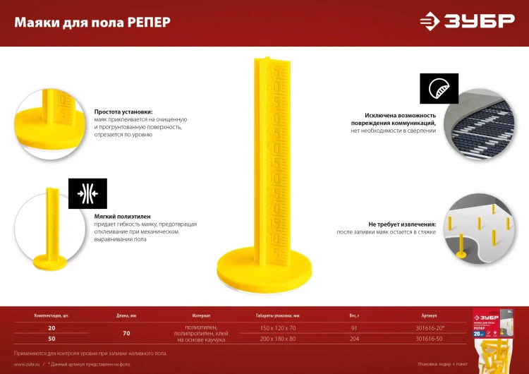 ЗУБР РЕПЕР, 70 мм, 20 шт, маяки для пола самоклеящиеся (301616-20) купить в Ижевске