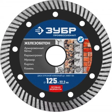 Диск отрезной алмазный: ЖЕЛЕЗОБЕТОН, d=125 мм, ЗУБР Профессионал 36661-125 36661-125 купить в Ижевске