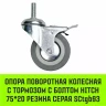 Аппаратное поворотное колесо с болтом  HITCH 75*20 резина серая SCtg93 (SZ084825) купить в Ижевске