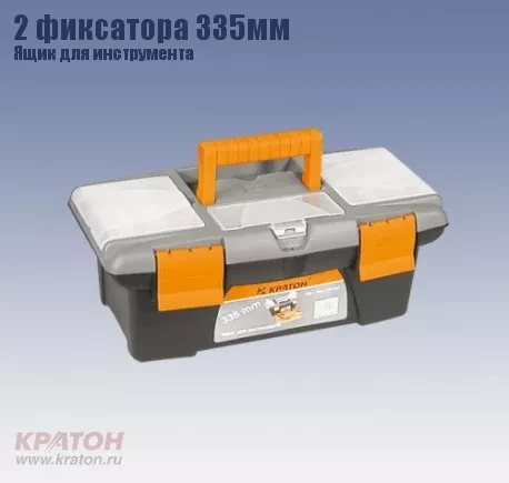 Ящик д/инструмента 2 фиксатора Кратон 335 мм 2 14 01 003 купить в Ижевске
