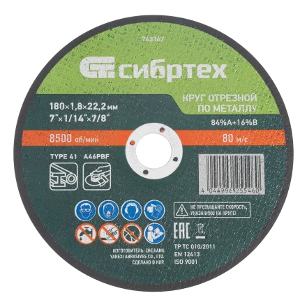 Круг отрезной по металлу, 180 х 1,8 х 22,2 мм, 84%A+16%B// Сибртех 743367 купить в Ижевске