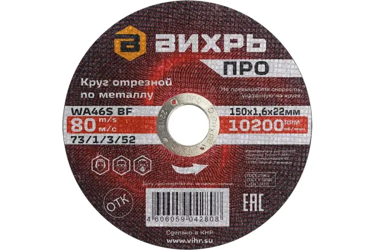 Круг отрезной по металлу Вихрь ПРО 150х1,6х22 мм 73/1/3/52 купить в Ижевске