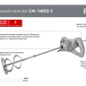Строительный миксер Ресанта СМ-1600Э-2 75/20/1 купить в Ижевске