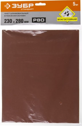 Лист шлифовальный ЗУБР &quot;СТАНДАРТ&quot; на бумажной основе, водостойкий 230х280мм, Р80, 5шт 35417-080 купить в Ижевске