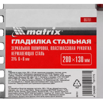 Гладилка из нержавеющей стали, 280 х 130 мм, зеркальная полировка, пластмассовая ручка, зуб 6 х 6 мм Matrix 86781 купить в Ижевске