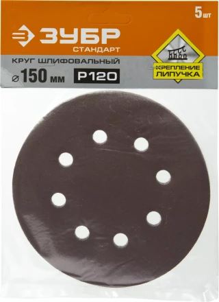 Круг шлифовальный ЗУБР &quot;СТАНДАРТ&quot; из абразивной бумаги на велкро основе, 6 отв., Р120, 150мм, 5шт 35350-150-120 купить в Ижевске