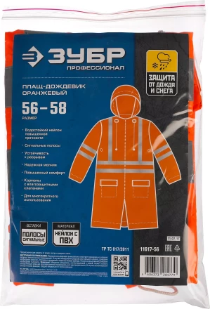 Плащ-дождевик ЗУБР 11617-56, сигнальный цвет, нейлоновый на молнии, размер 56-58 11617-56 купить в Ижевске