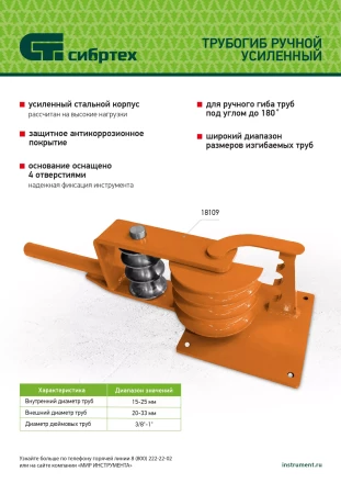 Трубогиб ручной усиленный Сибртех 18109, 15-25мм купить в Ижевске