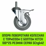 Аппаратное поворотное колесо с болтом  HITCH 100*25 резина серая SCtg42 (SZ084826) купить в Ижевске