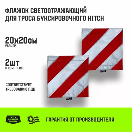 Флажок светоотражающий для троса буксировочного HITCH 200*200мм комплект 2шт (SZ089029) купить в Ижевске