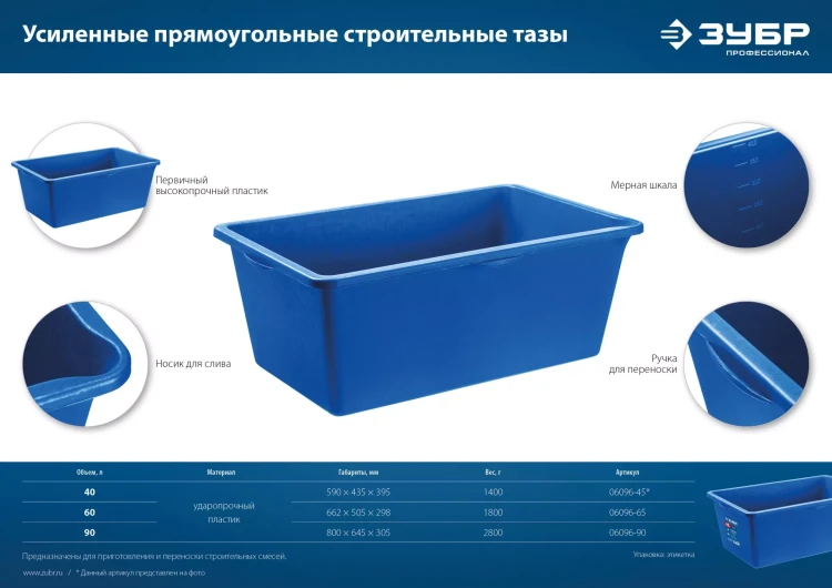 ЗУБР 90 л, первичный высокопрочный пластик, усиленный прямоугольный строительный таз (06096-90) купить в Ижевске