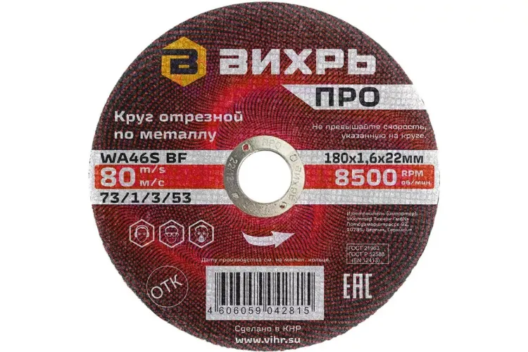 Круг отрезной по металлу Вихрь ПРО 180х1,6х22 мм 73/1/3/53 купить в Ижевске