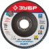 Круг шлифовальный ЗУБР &quot;ПРОФИ&quot; лепестковый торцевой, тип КЛТ 1, зерно-электрокорунд циркониевый, P40, 125х22,2мм 36596-125-40 купить в Ижевске