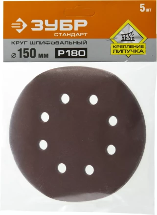 Круг шлифовальный ЗУБР &quot;СТАНДАРТ&quot; из абразивной бумаги на велкро основе, 6 отв., Р180, 150мм, 5шт 35350-150-180 купить в Ижевске