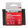 Губка для шлифования 100 х 70 х 25 мм мягкая P100 MATRIX 75703 купить в Ижевске