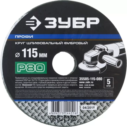 Круг шлифовальный ЗУБР &quot;ПРОФИ&quot; фибровый, для УШМ, P80, 115х22мм, 5 листов 35585-115-080 купить в Ижевске