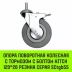 Аппаратное поворотное колесо с болтом  HITCH 120*26 резина серая SCtg55 (SZ084827) купить в Ижевске
