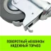Аппаратное поворотное колесо с болтом  HITCH 120*26 резина серая SCtg55 (SZ084827) купить в Ижевске