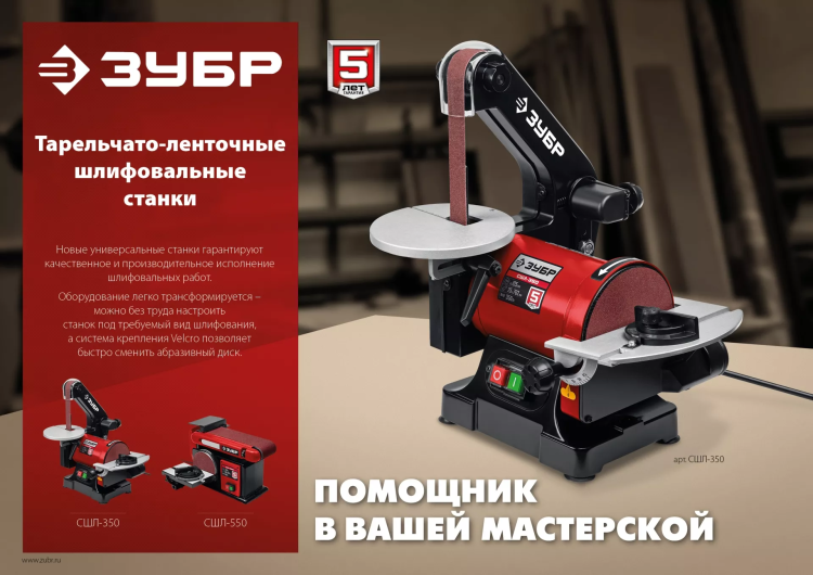 ЗУБР d 125 мм, 25 х 762 мм лента, 350 Вт, тарельчато - ленточный шлифовальный станок (СШЛ-350) купить в Ижевске